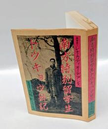 南方特別留学生トウキョウ日記 　一フィリピン人のみた戦時下の日本