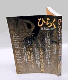 ひらく 第4号　　　巻頭論文・新型コロナウイルスに翻弄される現代文明　特集：1.日本精神の根源　2.レオ・シュトラウスとは何者か