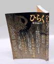 ひらく 第4号　　　巻頭論文・新型コロナウイルスに翻弄される現代文明　特集：1.日本精神の根源　2.レオ・シュトラウスとは何者か