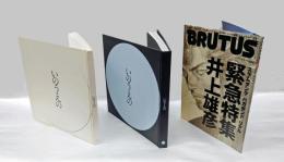 いのうえの　三日月篇・満月編2冊揃　BRUTUS（緊急特集井上雄彦）付