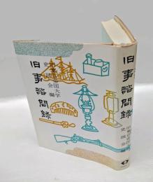 旧事諮問録　 青蛙選書