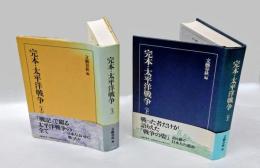 完本・太平洋戦争　上下巻揃