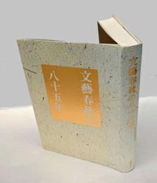 文藝春秋の八十五年