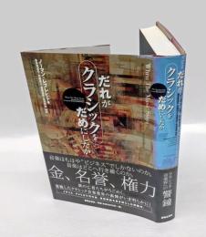 だれがクラシックをだめにしたか