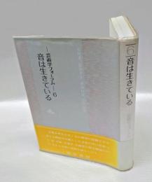 音は生きている　 芸術学フォーラム 6