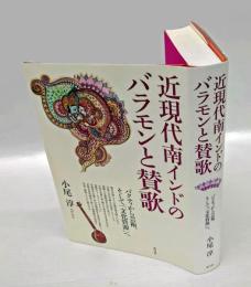 近現代南インドのバラモンと賛歌　バクティから芸術、そして「文化資源」へ