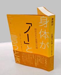 身体が「ノー」と言うとき　 抑圧された感情の代価