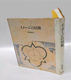 イメージの回廊