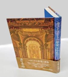 カストラートの歴史