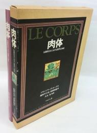 肉体　伝統社会における慣習と知恵