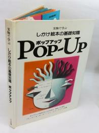 実物で学ぶしかけ絵本の基礎知識ポップアップ　ポップアップを作りたい人のための、実用しかけ絵本