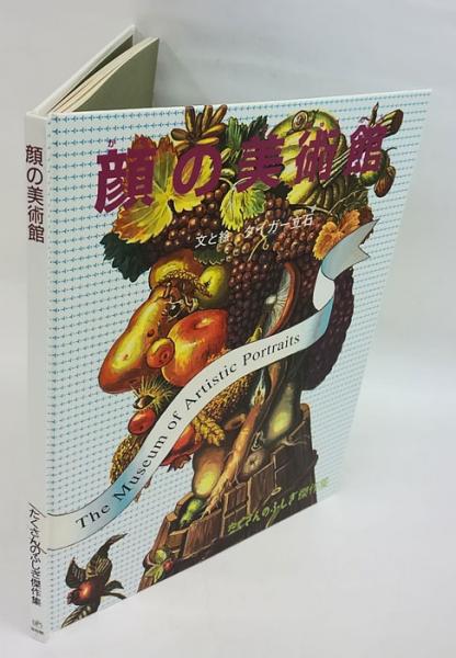 顔の美術館 たくさんのふしぎ傑作集(タイガー立石 文と絵) / 古本