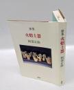 火焔土器 : 阿部正路第十歌集　太陽の舟叢書 : 第29篇