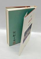 火焔土器 : 阿部正路第十歌集　太陽の舟叢書 : 第29篇