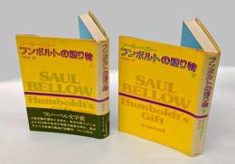 フンボルトの贈り物   上下巻