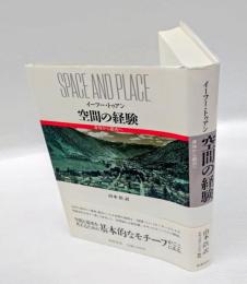 空間の経験 : 身体から都市へ