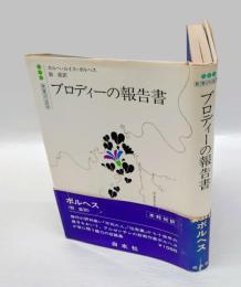 ブロディーの報告書　 白水社世界の文学