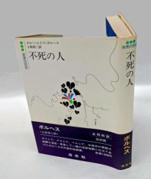 不死の人　 白水社世界の文学