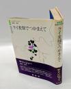 ライ麦畑でつかまえて　 白水社世界の文学