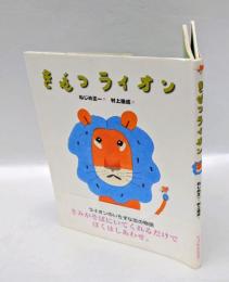 きぜつライオン