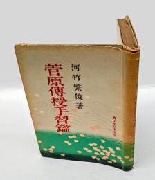 菅原傳授手習鑑　 青少年日本文學