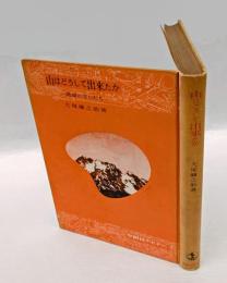 山はどうして出来たか　地球の生ひたち   少国民のために