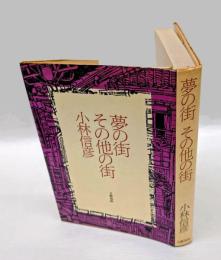 夢の街その他の街