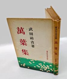 萬葉集　 青少年日本文学