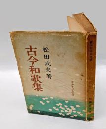 古今和歌集　 青少年日本文学