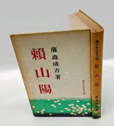 頼山陽　 青少年日本文学