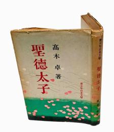 聖徳太子　 青少年日本文学