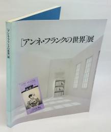 「アンネ・フランクの世界」展