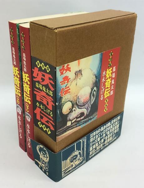 墓場鬼太郎 上. 誕生篇 下巻.夜叉死闘篇 揃 妖奇伝(水木しげる) / 古本