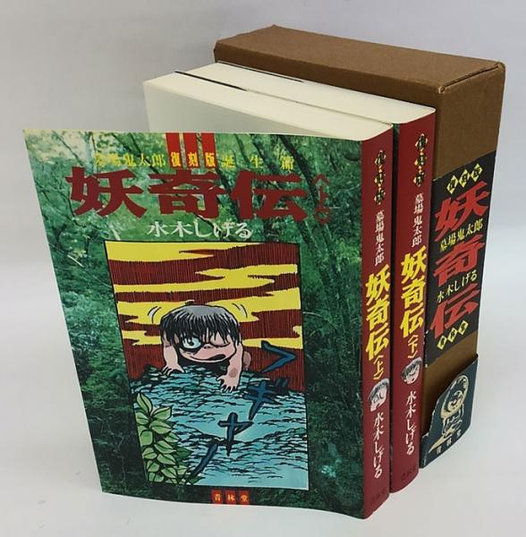 墓場鬼太郎 上. 誕生篇 下巻.夜叉死闘篇 揃 妖奇伝(水木しげる) / 古本