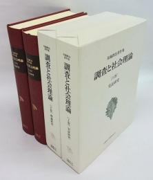 布施鉄治著作集　全2巻　　調査と社会理論　上巻:実証研究　下巻:理論研究