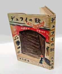 デュフイの歌