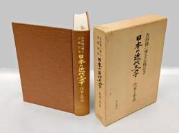 日本の近代文学 　作家と作品 吉田精一博士古稀記念