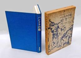 パンドラの箱 　神話の一象徴の変貌