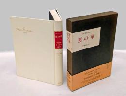 悪の華　 1861年版　　・禁断詩篇新 ・悪の華 ・拾遺詩篇