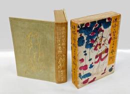 裸体の習俗とその芸術