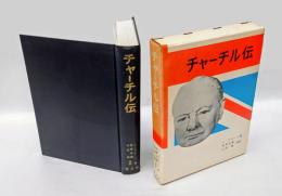 チャーチル伝