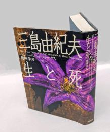 三島由紀夫生と死