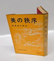 美の秩序 　絵画美の探求