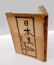 日本美論