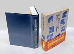 隼人世界の島々　海と列島文化 第5巻