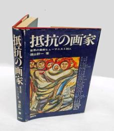 抵抗の画家 　世界の美術ヒューマニスト33人