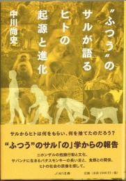 “ふつう”のサルが語るヒトの起源と進化