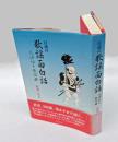 百歳の歌謡面白話 　 大津絵と歌謡曲