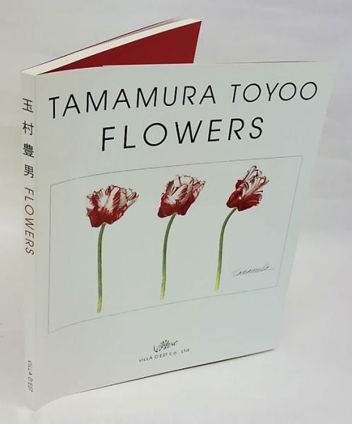 玉村豊男花画集 | Tamamura Toyoo and Villa d'Est | ¥1,980 - 日本の