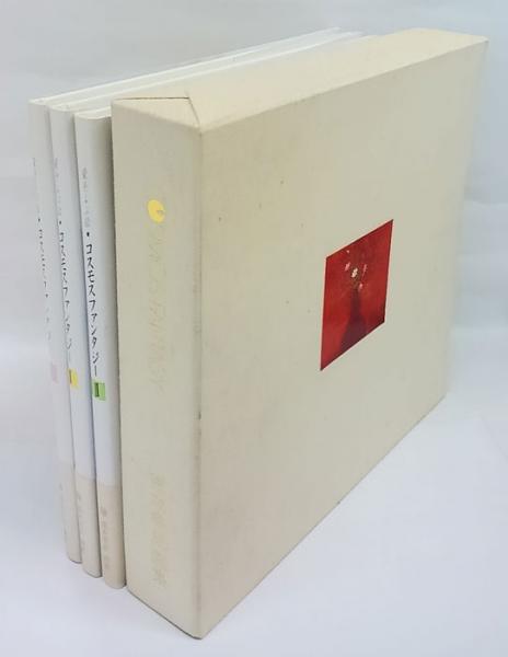 愛をよぶ絵 コスモスファンタジー 3冊揃 荒木幸史画集(荒木幸史